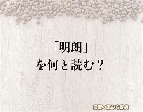 談台明朗|明朗（めいろう）とは？ 意味・読み方・使い方をわかりやすく。